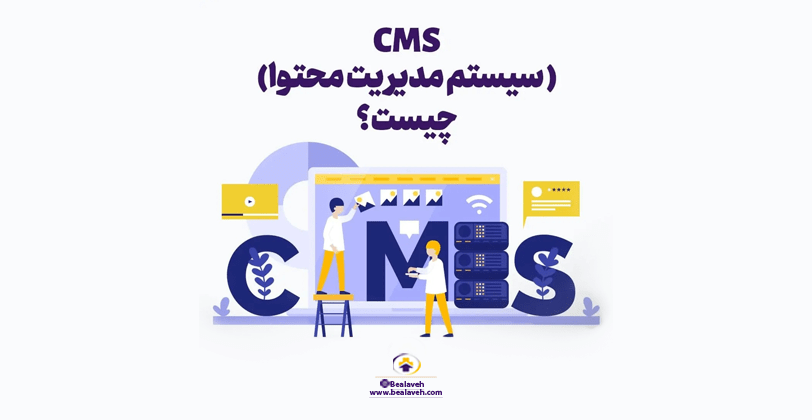 CMS یا سیستم مدیریت محتوا چیست و چه کاربردی دارد؟