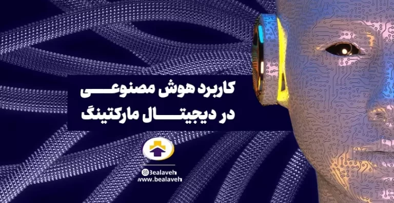 هوش مصنوعی در دیجیتال مارکتینگ