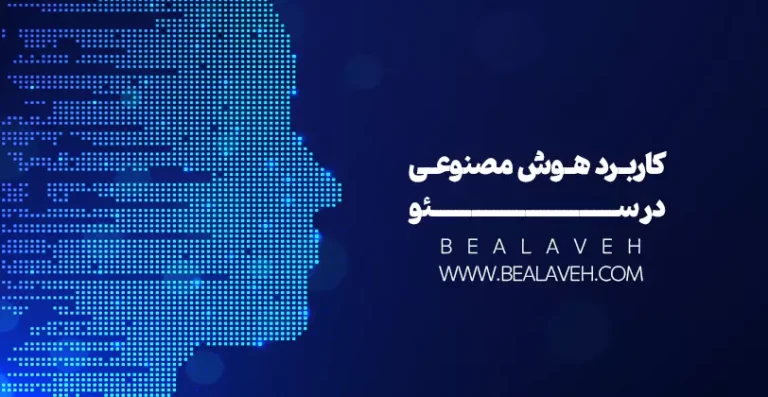 کاربرد هوش مصنوعی در سئو
