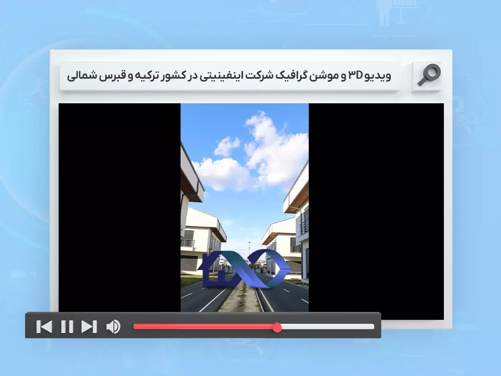 نمونه ویدیو 3D و موشن گرافیک شرکت اینفینیتی در کشور ترکیه و قبرس