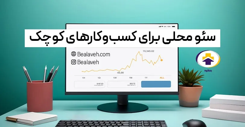 سئو محلی