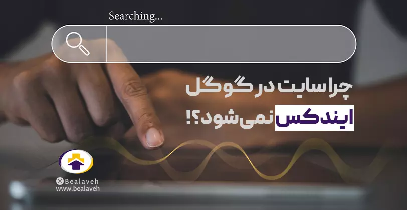 ایندکس نشدن سایت در گوگل