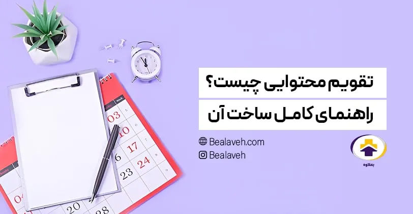 تقویم محتوایی
