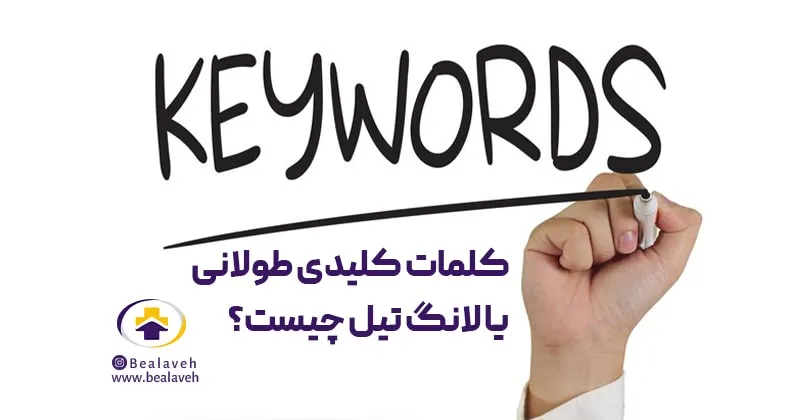 کلمات کلیدی طولانی