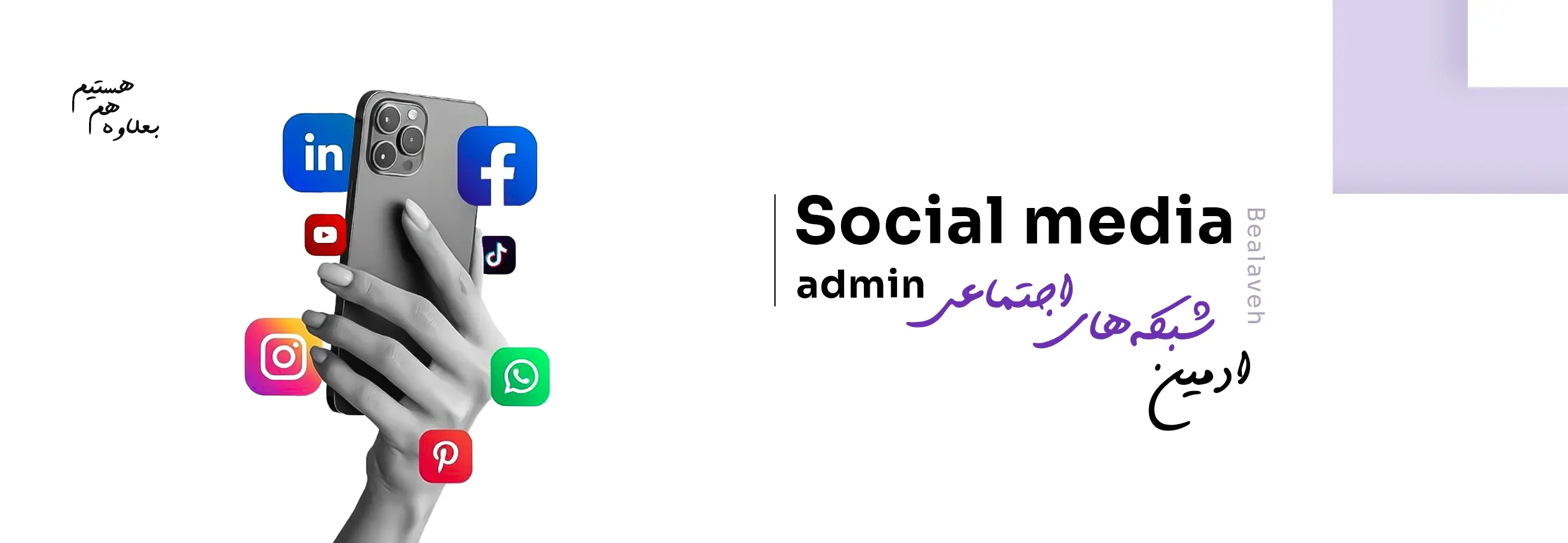 ادمین شبکه های اجتماعی